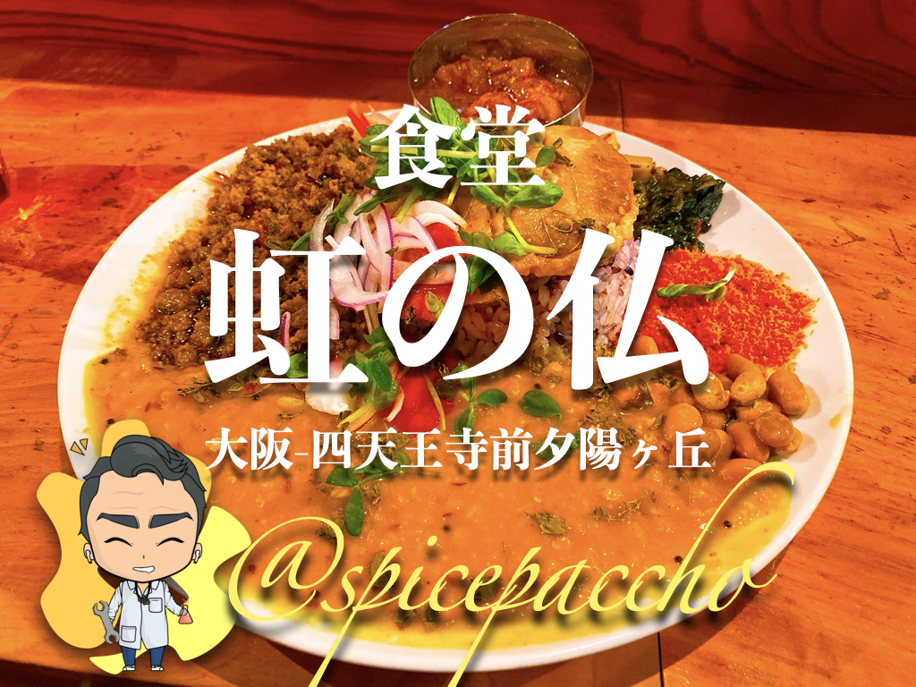虹 の 仏