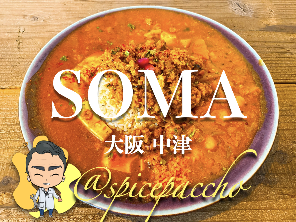 Soma 大阪 中津 激戦区中津で行列のできる シャバシャバ系カレー スパイスパッチョ