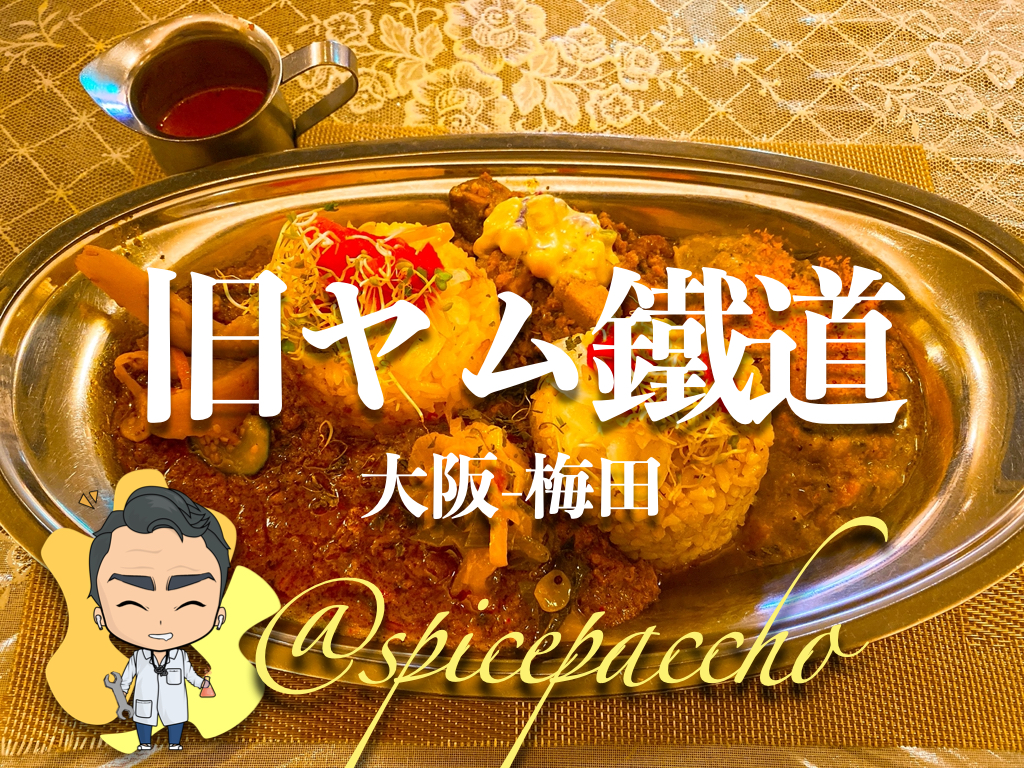 旧ヤム鐵道 大阪 梅田 ルクアバルチカの 超名店カレー スパイスパッチョ