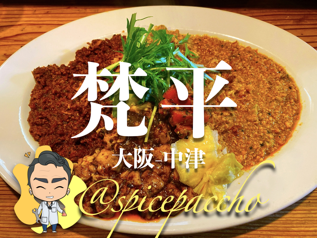 梵平 大阪 中津 本当は教えたくない絶品 スパイシーキーマカレー カレーの概念が変わる スパイスパッチョ