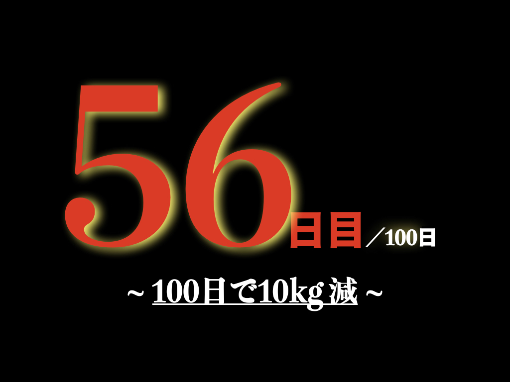 緊急事態宣言 ダイエット カレー食べながら100日後に10キロ痩せる豚 56日目 100日 スパイスパッチョ