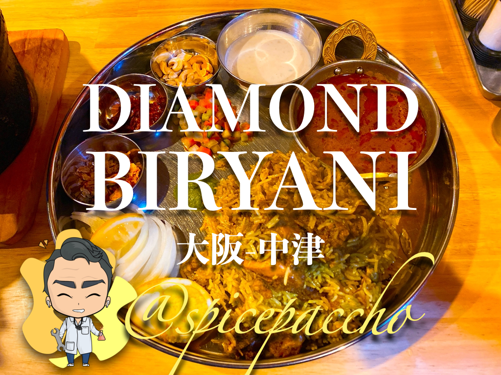 Diamond Biryani 大阪 中津 インドの宝石ごはん ここでしか食べれない釜ごとビリヤニがヤバい 数量限定ダイヤモンドチキンカリーも半端ない スパイスパッチョ