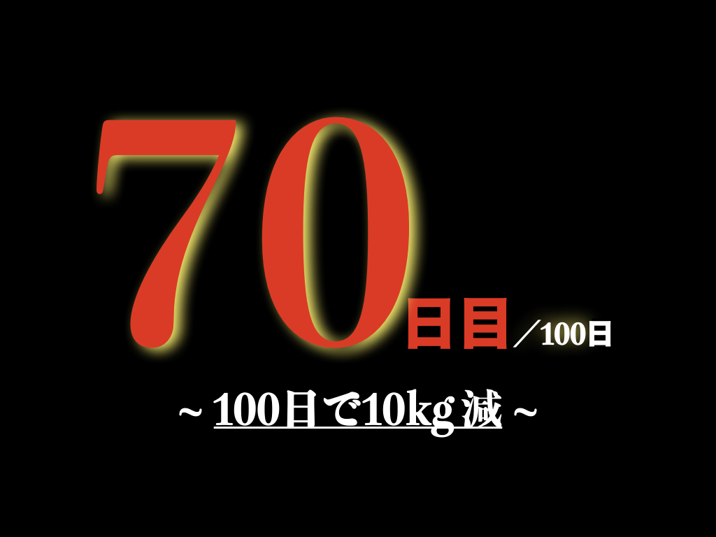 緊急事態宣言 ダイエット カレー食べながら100日後に10キロ痩せる豚 70日目 100日 スパイスパッチョ