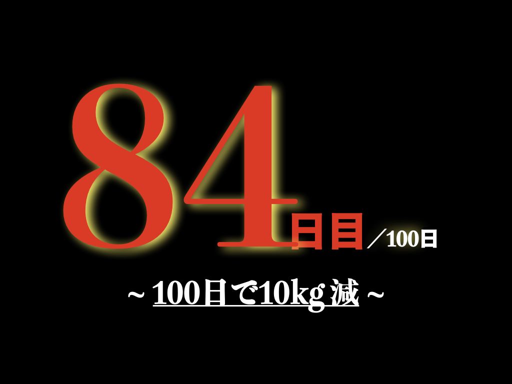 緊急事態宣言 ダイエット カレー食べながら100日後に10キロ痩せる豚 84日目 100日 スパイスパッチョ