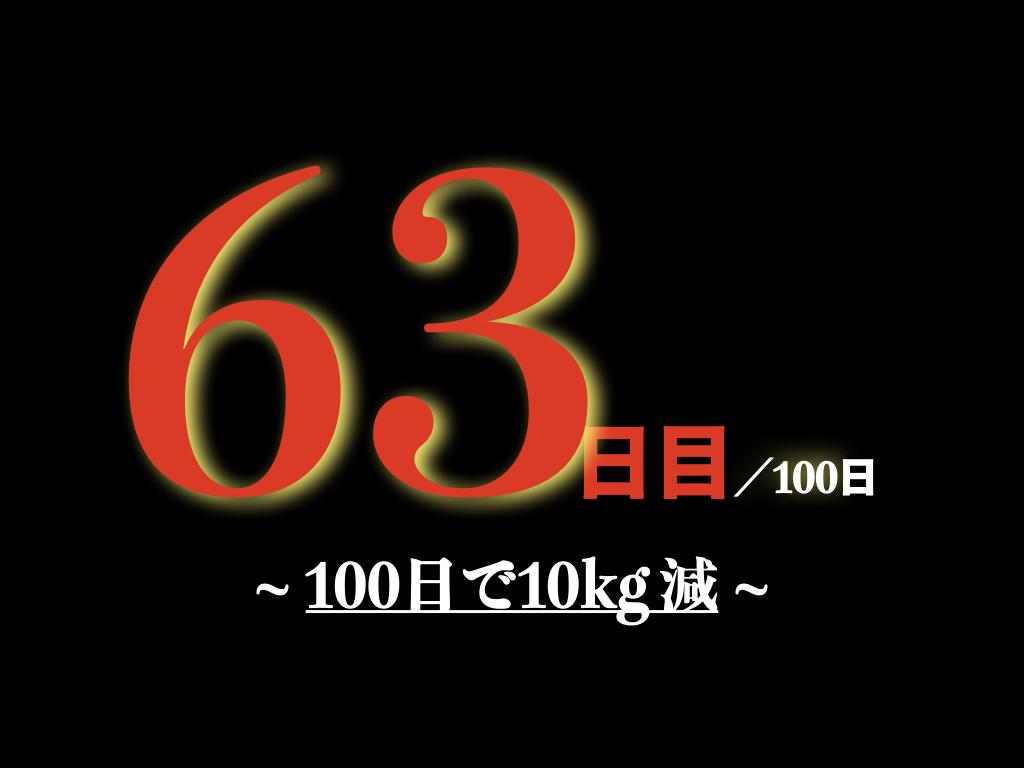 緊急事態宣言 ダイエット カレー食べながら100日後に10キロ痩せる豚 63日目 100日 スパイスパッチョ