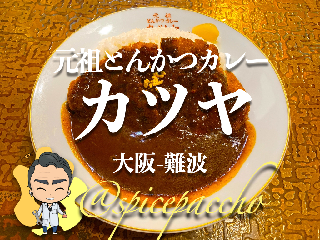 元祖とんかつカレーカツヤ>