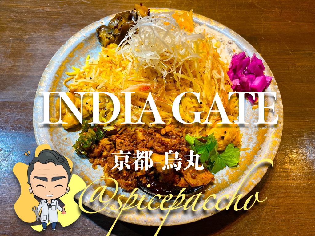India Gate 京都 烏丸 半端ないビリヤニ専門店が爆誕 飛べる軽さと美味さ スパイスパッチョ India Gate 京都 烏丸 半端ないビリヤニ専門店が爆誕 飛べる軽さと美味さ スパイスパッチョ