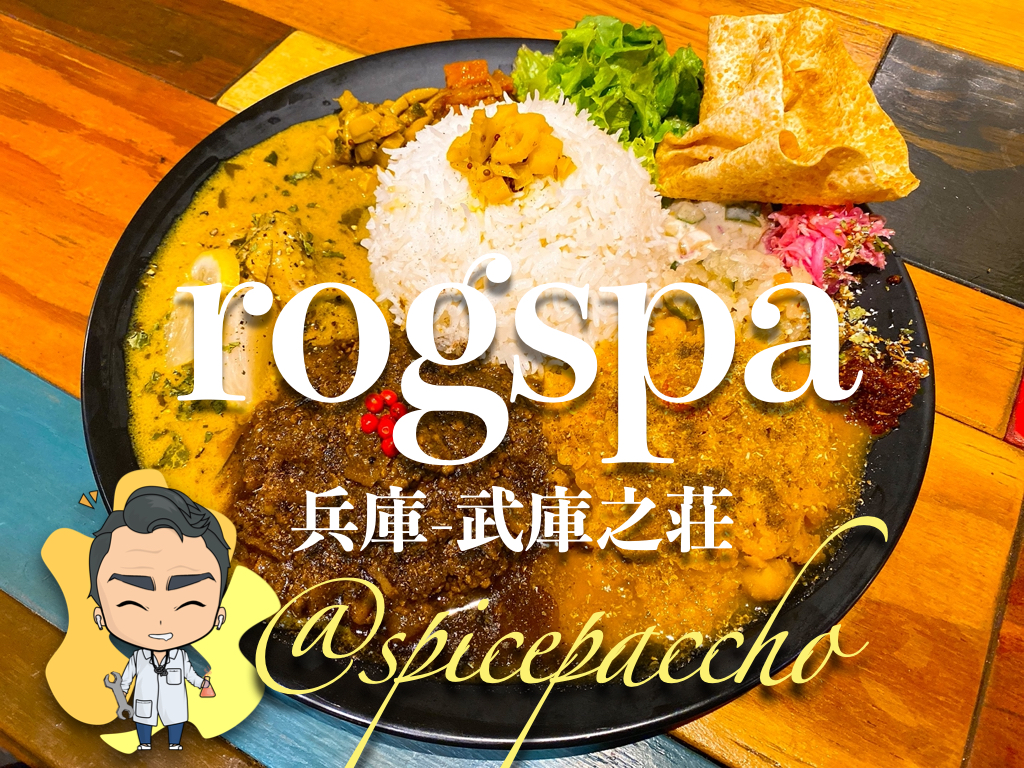 武庫 之 荘 カレー