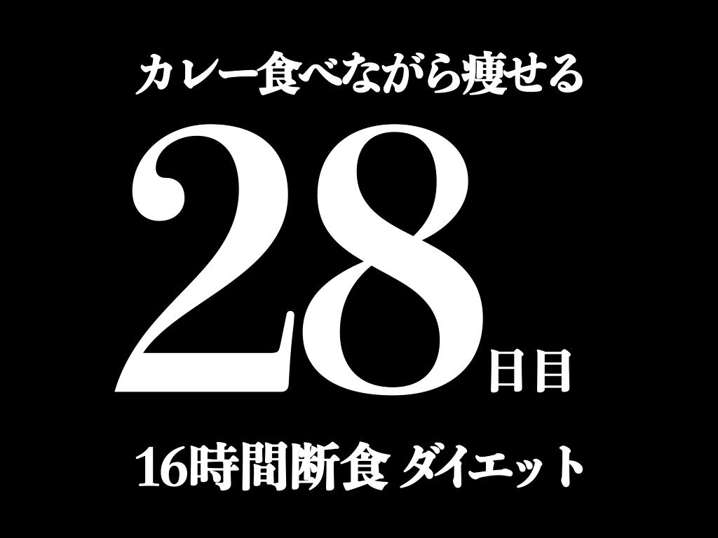 カレー食べながら痩せる 2ヵ月16時間断食ダイエット実践 28日目 スパイスパッチョ