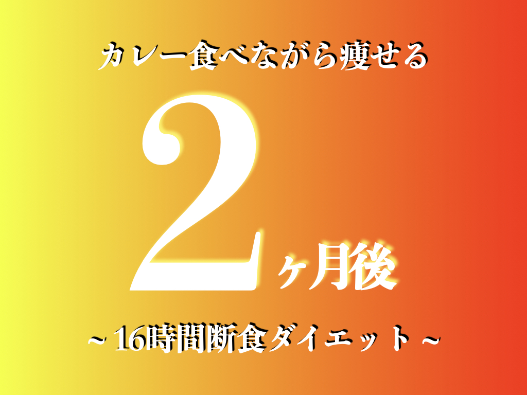 カレー食べながら痩せる 2ヵ月16時間断食ダイエット実践 結果 スパイスパッチョ