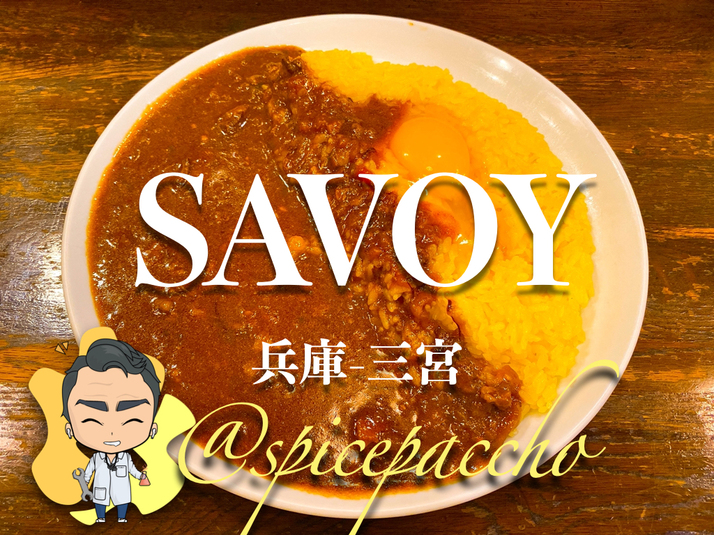 Savoy 兵庫 三宮 神戸で欧風カレーの名店といえばココッ スパイスパッチョ