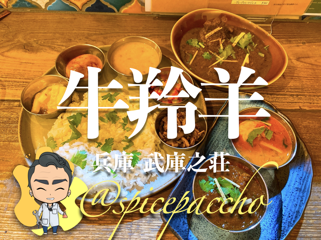 武庫 之 荘 カレー